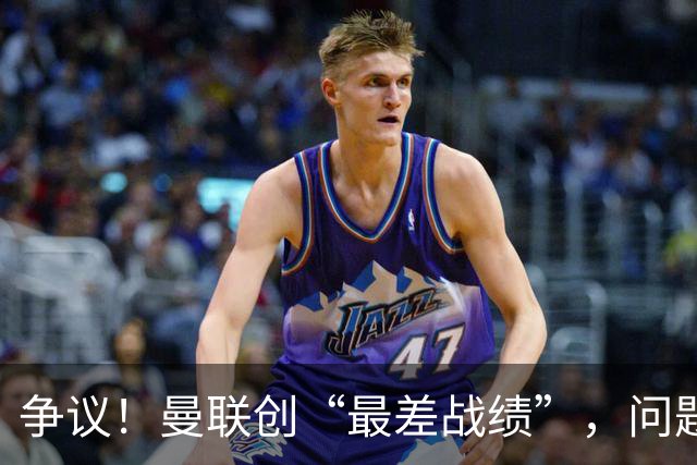 争议！曼联创“最差战绩”，问题根源被“扒出”，3年未投资后防