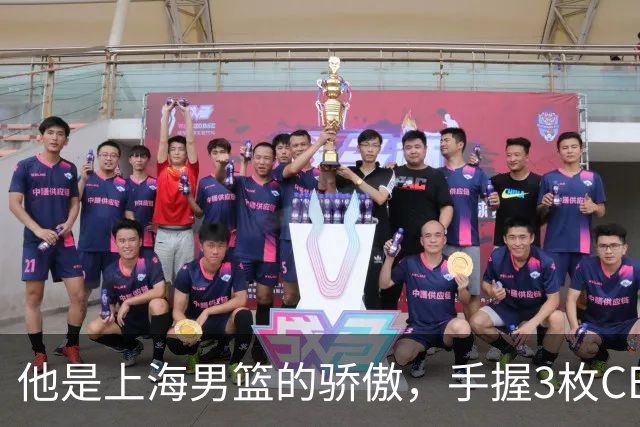 他是上海男篮的骄傲，手握3枚CBA冠军，10年校园恋情，娶名校学霸