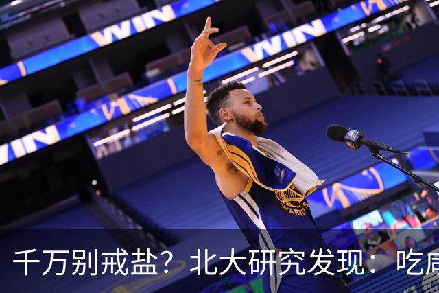 千万别戒盐？北大研究发现：吃咸点，老人会更长寿？是真的假的
