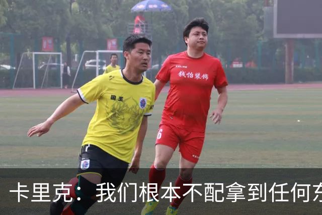 卡里克：我们根本不配拿到任何东西；我必须向远征球迷道歉