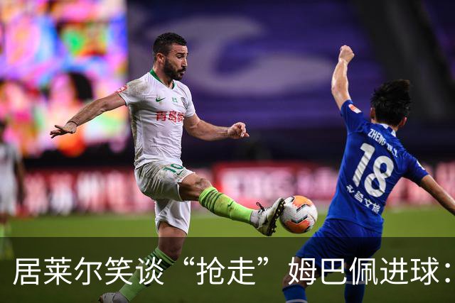 居莱尔笑谈“抢走”姆巴佩进球：我知道他还会再进一个