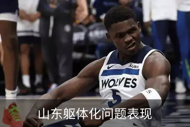 山东躯体化问题表现
