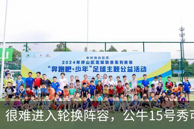 很难进入轮换阵容，公牛15号秀可能会去NBA发展联盟待一段时间？