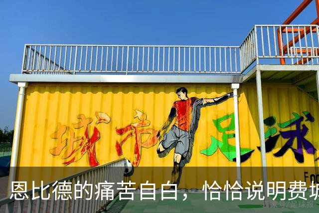 恩比德的痛苦自白，恰恰说明费城需要勒布朗·詹姆斯和杰伦·布朗