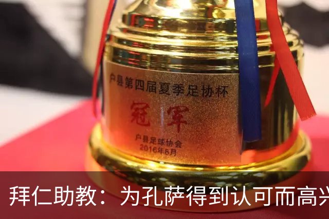 拜仁助教：为孔萨得到认可而高兴；会有人能顶上奥利塞的位置
