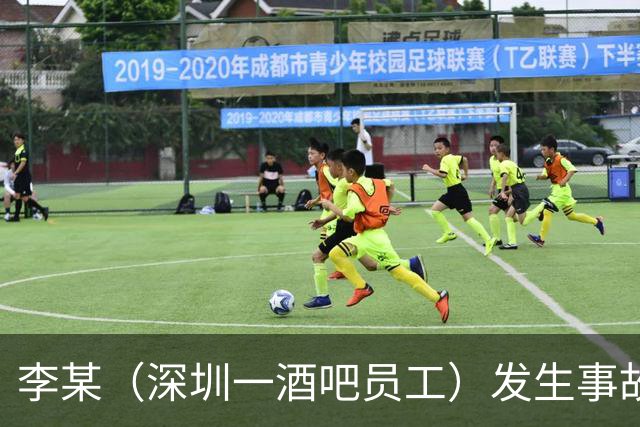 李某（深圳一酒吧员工）发生事故，无工伤保险，社保局垫付工亡待遇20万元后，向酒吧追偿