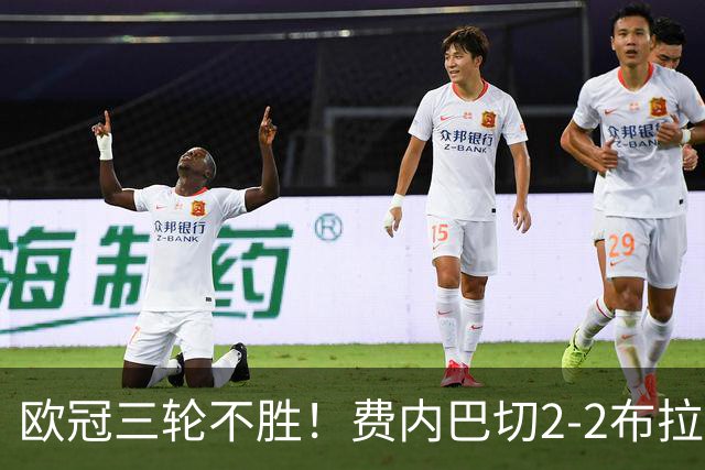 欧冠三轮不胜！费内巴切2-2布拉格斯拉维亚 贡多齐送礼卡科尔绝平
