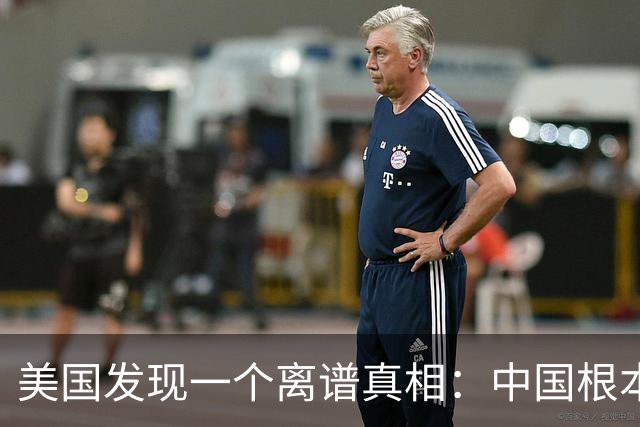 美国发现一个离谱真相：中国根本不是对手，而是打不动的底层系统