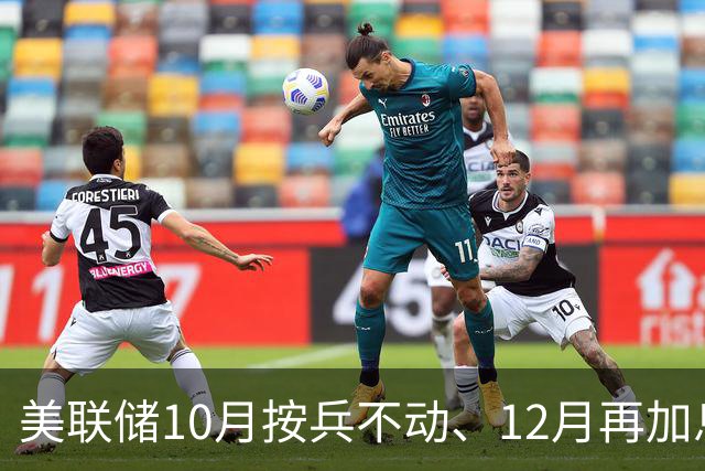 美联储10月按兵不动、12月再加息？经济学家几乎异口同声，三大风险正在逼近