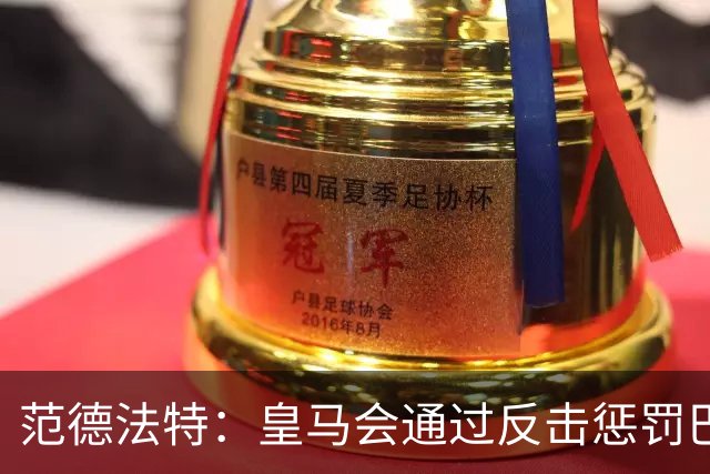 范德法特：皇马会通过反击惩罚巴萨；我看好姆巴佩赢得金球奖