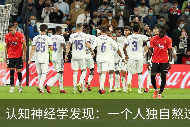 认知神经学发现：一个人独自熬过崩溃，最先坏死的不是委屈，不是心气，不是忍耐力，而是心底被绝境彻底封死的共情感知通路