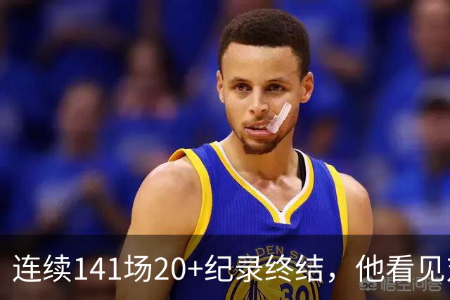 连续141场20+纪录终结，他看见对手换人后主动走回替补席