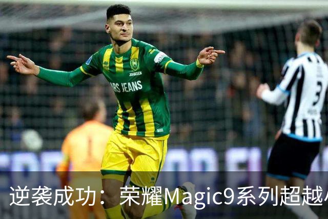 逆袭成功：荣耀Magic9系列超越小米18 Pro，成安卓旗舰激活量第一