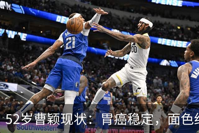 52岁曹颖现状：胃癌稳定，面色红润，身家上亿，一米八儿子成骄傲