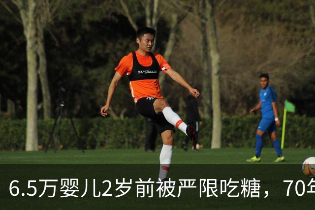 6.5万婴儿2岁前被严限吃糖，70年后怎么样了？结果出乎所有人意料 ！